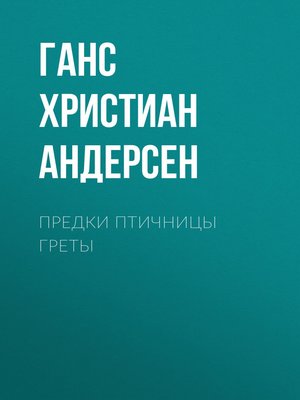 cover image of Предки птичницы Греты